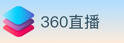 360直播 logo